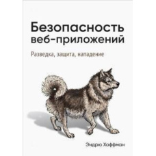 Безпека веб-додатків. Розвідка, захист, напад