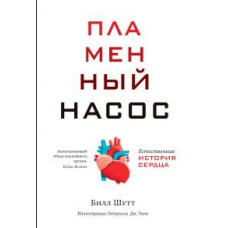 Полум'яний насос. Природна історія серця