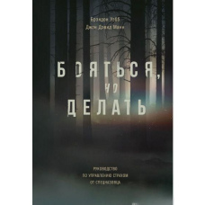 Боятися, але робити. Посібник з управління страхом від спецназівця