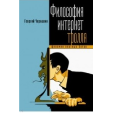 Філософія інтернет-троля. Феномен платних ботів
