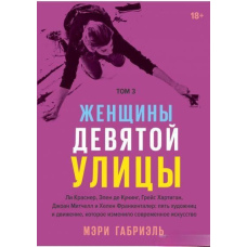 Жінки на дев'ятій вулиці. Том 3 Лі Краснер, Елен де Кунінг, Грейс Хартінг, Джоан Мітчелл та Хелен Франкенталер: п'ять художниць та рух, який змінив сучасне мистецтво.