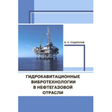 Гідрокавітаційні вібротехнології у нафтогазовій галузі