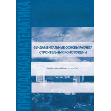 Фундаментальні засади розрахунку будівельних конструкцій