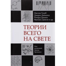 Теорії всього на світі