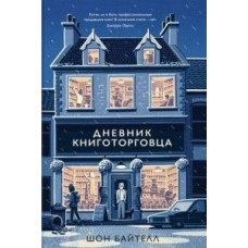 Щоденник книготорговця