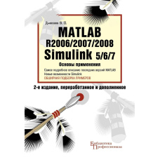 Matlab R2006/2007/2008. Simulink 5/6/7. Основи застосування