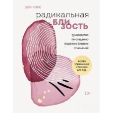 Радикальна близькість. Посібник зі створення справді близьких стосунків