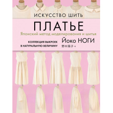 Мистецтво шити сукню. Японський метод моделювання та шиття