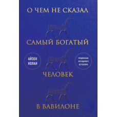 Про що не сказала найбагатша людина у Вавилоні