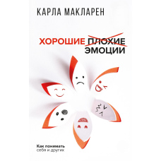 Хороші погані емоції. Як розуміти себе та інших