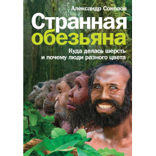 Дивна мавпа. Куди поділася шерсть і чому люди різного кольору
