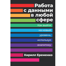Робота з даними в будь-якій сфері