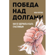 Перемога над боргами