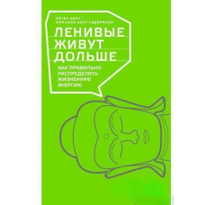 Ліниві живуть довше