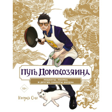 Шлях домогосподаря. Рецепти, прибирання та інші секрети якудза