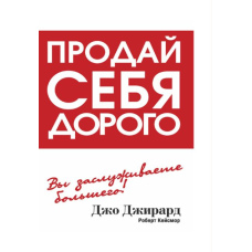 Продай себе дорого