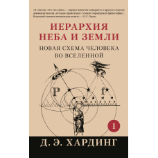Ієрархія Неба і Землі. Частина I. Нова схема людини у Всесвіті