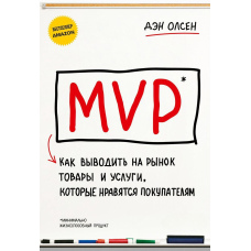 MVP. Як виводити на ринок товари та послуги, які подобаються покупцям