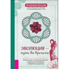 Погляд у молодість: Система Осьміоніка для обличчя та очей: Комплекс ручних і апаратних методик. Еволюція - шлях у часі: Ментальні й тілесні техніки збереження молодості