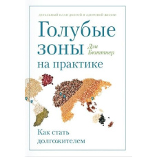 Блакитна зона на практиці. Як стати довгожителем