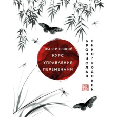 Практичний курс управління змінами. Шедеври китайської мудрості