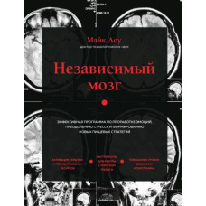 Незалежний мозок. Ефективна програма з опрацювання емоцій, подолання стресу та формування нових харчових стратегій