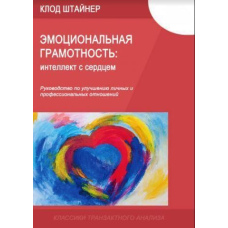 емоційна грамотність: інтелект із серцем