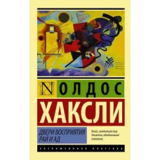 Двері сприйняття. Рай і пекло