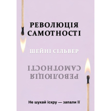 Революція самотності. Не шукай іскру — запали її