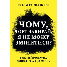 Чому, чорт забирай, я не можу змінитися І як нейронаука доводить, що можу