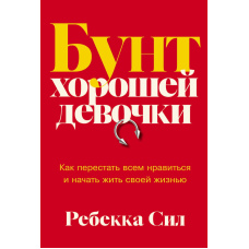 Бунт гарної дівчини: Як припинити всім подобатися та почати жити своїм життям