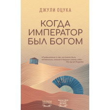 Коли імператор був богом
