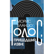 Моріс Бланшо: Голос ізвне
