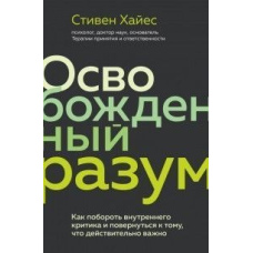 Звільнений розум. Як подолати внутрішнього критика і повернутись до того, що дійсно важливо