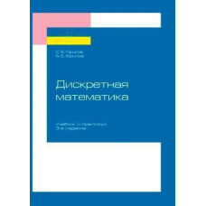 Дискретна математика