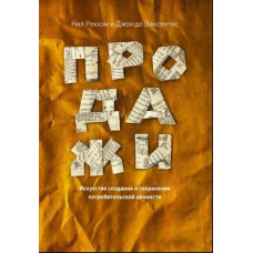 Продаж. Мистецтво створення та збереження споживчої цінності