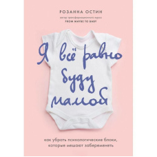 Я все одно буду мамою. Як прибрати психологічні блоки, які заважають завагітніти