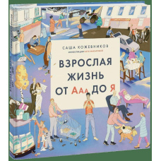 Доросле життя від Ааа до Я