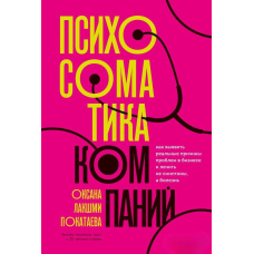 Психосоматика компаній. Як виявити реальні причини проблем у бізнесі