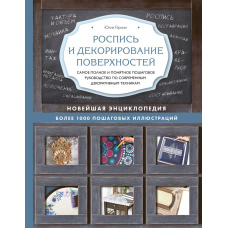 Розпис і декорування поверхонь. Найповніше і найзрозуміліше покрокове керівництво по сучасним