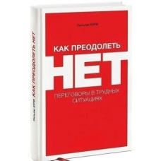 Як подолати НІ. Переговори у важких ситуаціях