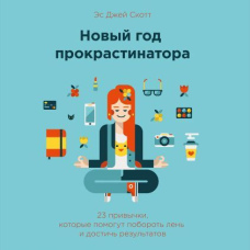 Новий рік прокрастинатора. 23 звички, які допоможуть побороти лінощі і досягти результатів