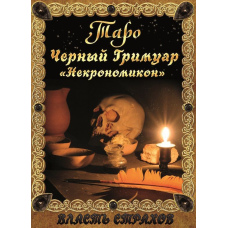 аро. Чорний гримуар 