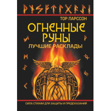 Вогняні руни. Сила стихії для захисту та передбачень. Найкращі розклади