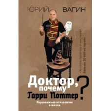 Докторе, чому Гаррі Поттер? Персонажна психологія в житті