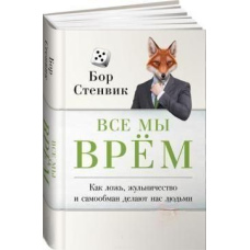 Усі ми брешемо. Як брехня, шахрайство та самообман роблять нас людьми