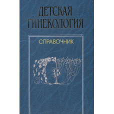 Дитяча гінекологія. Довідник