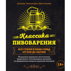Класика пивоваріння. Усі стилі та види пива від елю до лагера