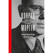 Конрад Морген Совість нацистського судді