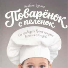 Кухарка з пелюшок. Як проводити час на кухні весело та з користю